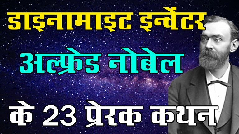 Alfred Nobel Quotes in Hindi
