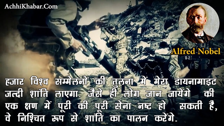 अल्फ्रेड नोबेल के अनमोल विचार
