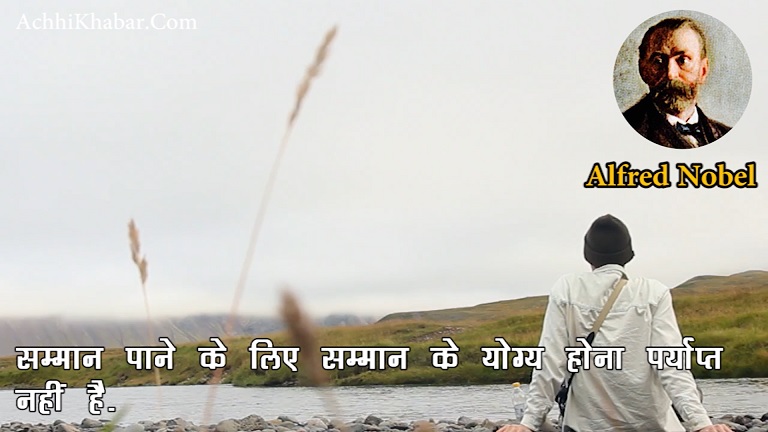 अल्फ्रेड नोबेल के प्रेरक कथन