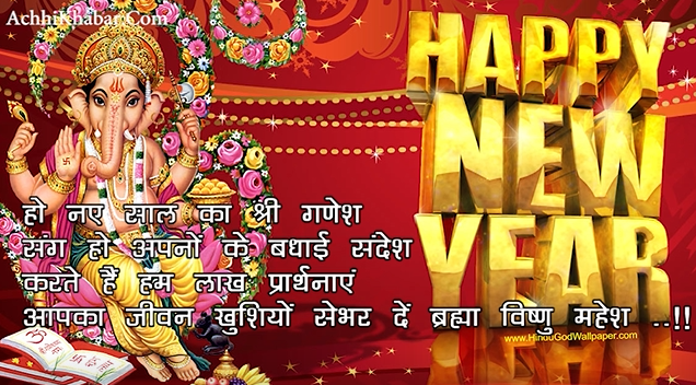 नए साल का श्रीगणेश Happy New Year Ganesh Bhagwan