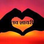 Love Shayari in Hindi लव शायरी हिंदी में