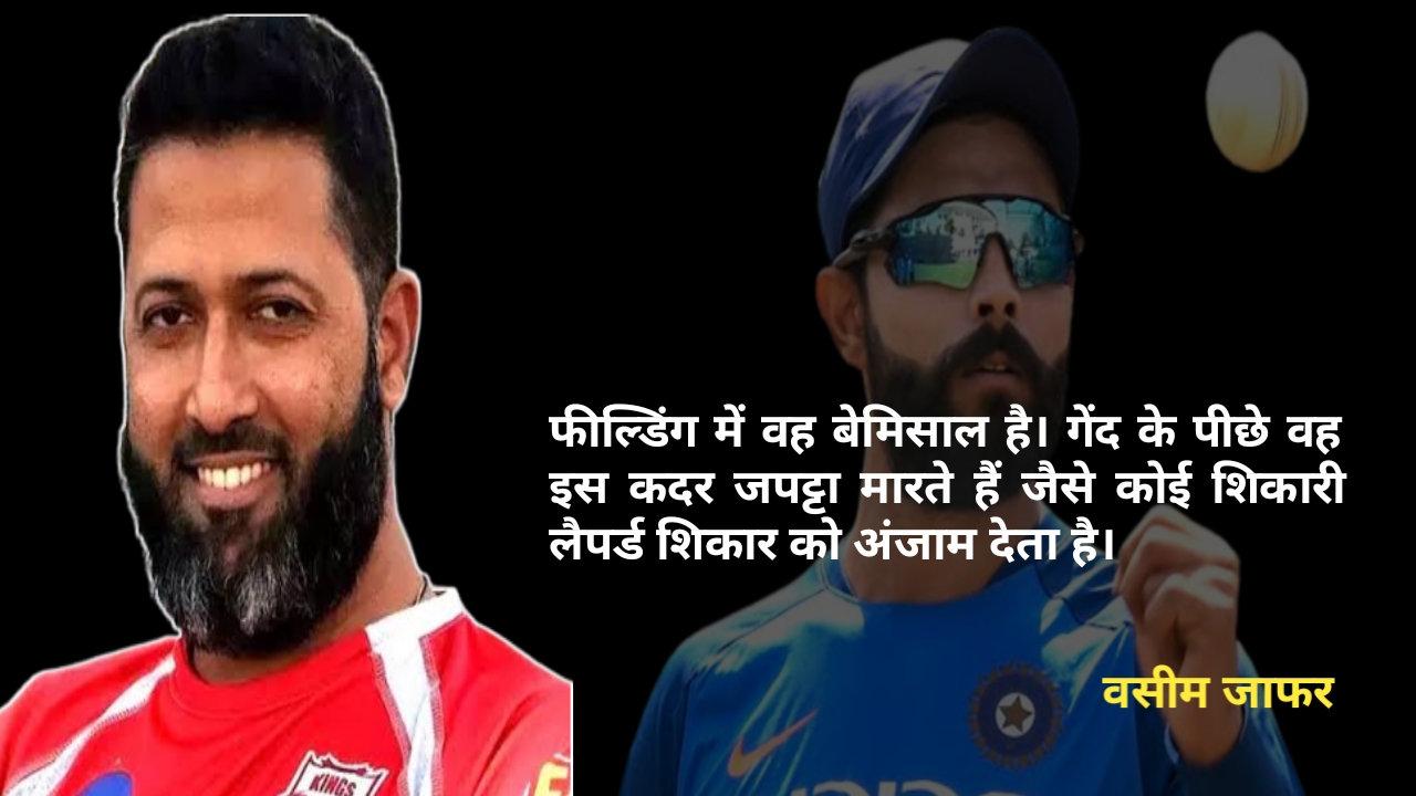 Wasim Jaffer quotes on ravindra jadeja