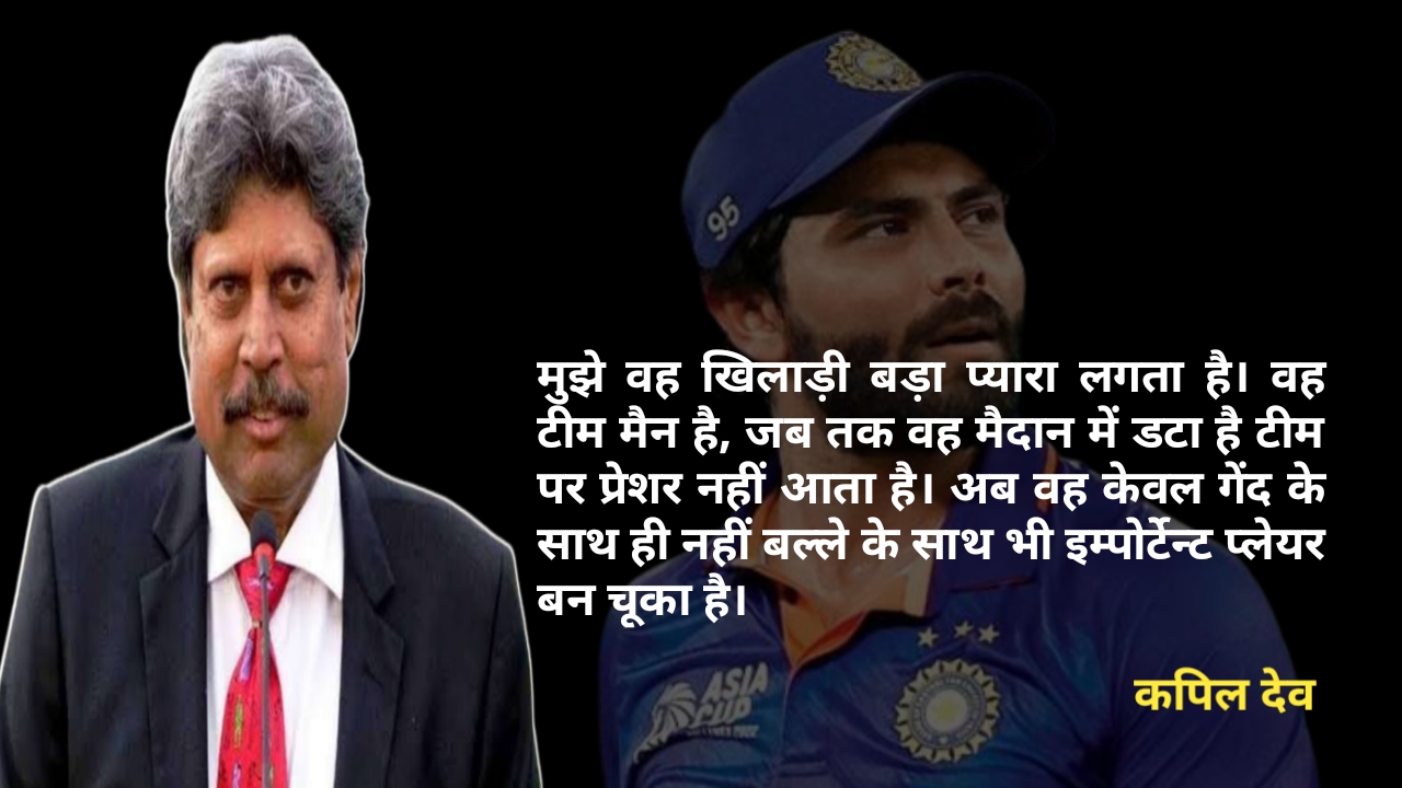 Kapil Dev Quotes on Ravindra Jadeja