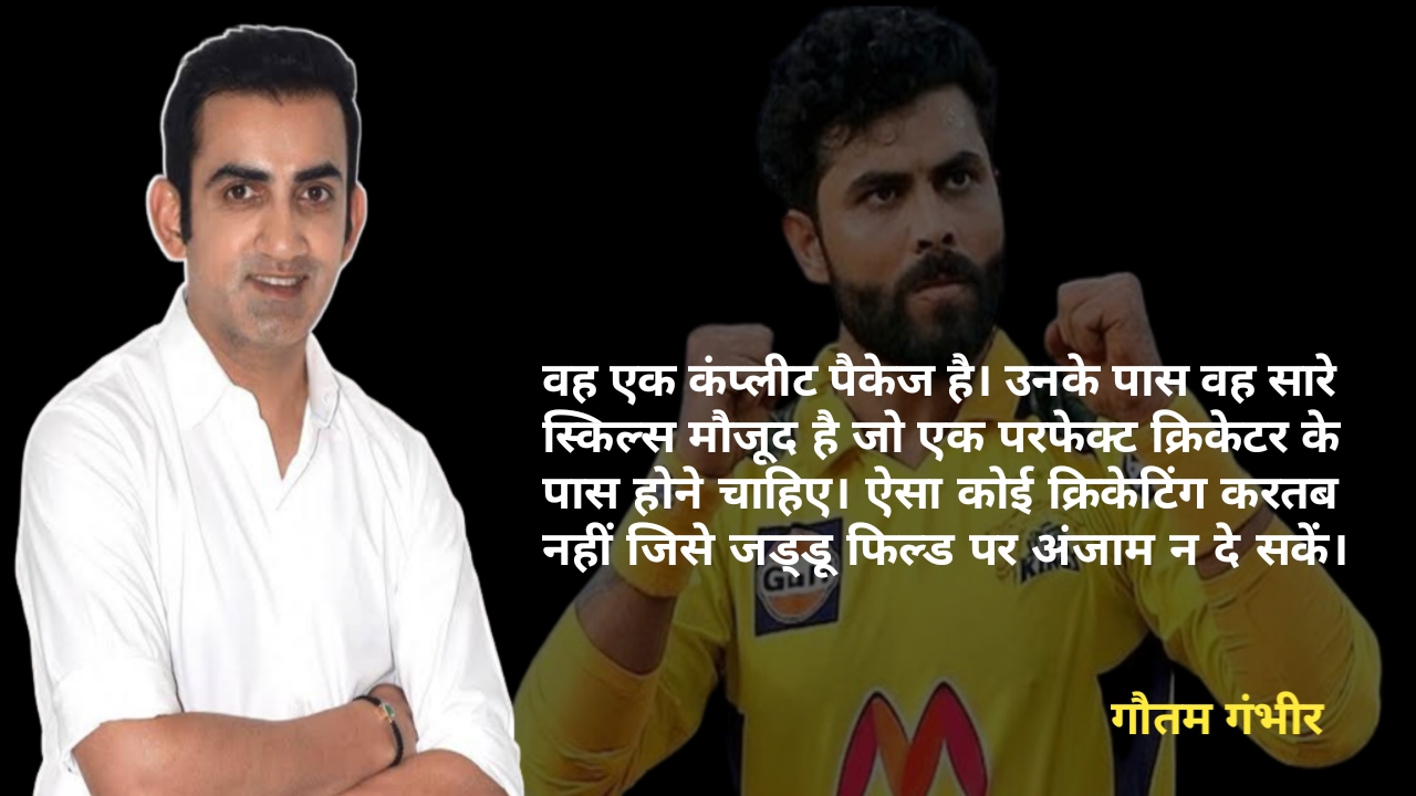 Gautam Gambhir Praised Ravi Jadeja