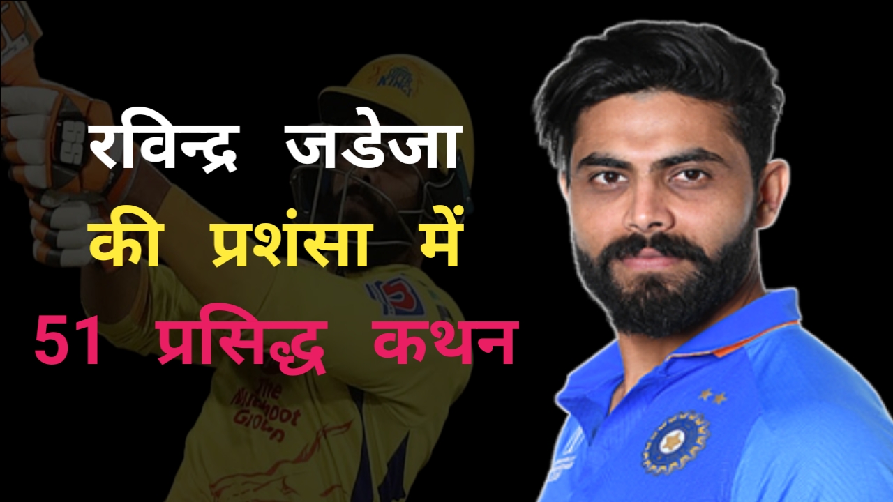 Ravnidra Jadeja Quotes