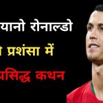 Cristiano Ronaldo Praise Quotes in Hindi