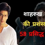 Shahrukh Khan Praise Quotes In Hindi