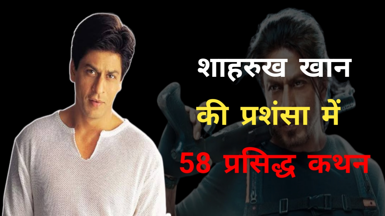 Shahrukh Khan Praise Quotes in Hindi
