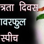 Independence Day Speech in Hindi स्वतंत्रता दिवस पर भाषण