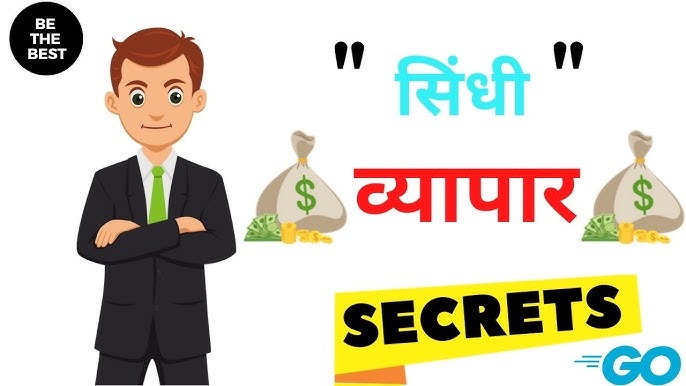 Why Sindhi Businessmen Are So Successful in Hindi
