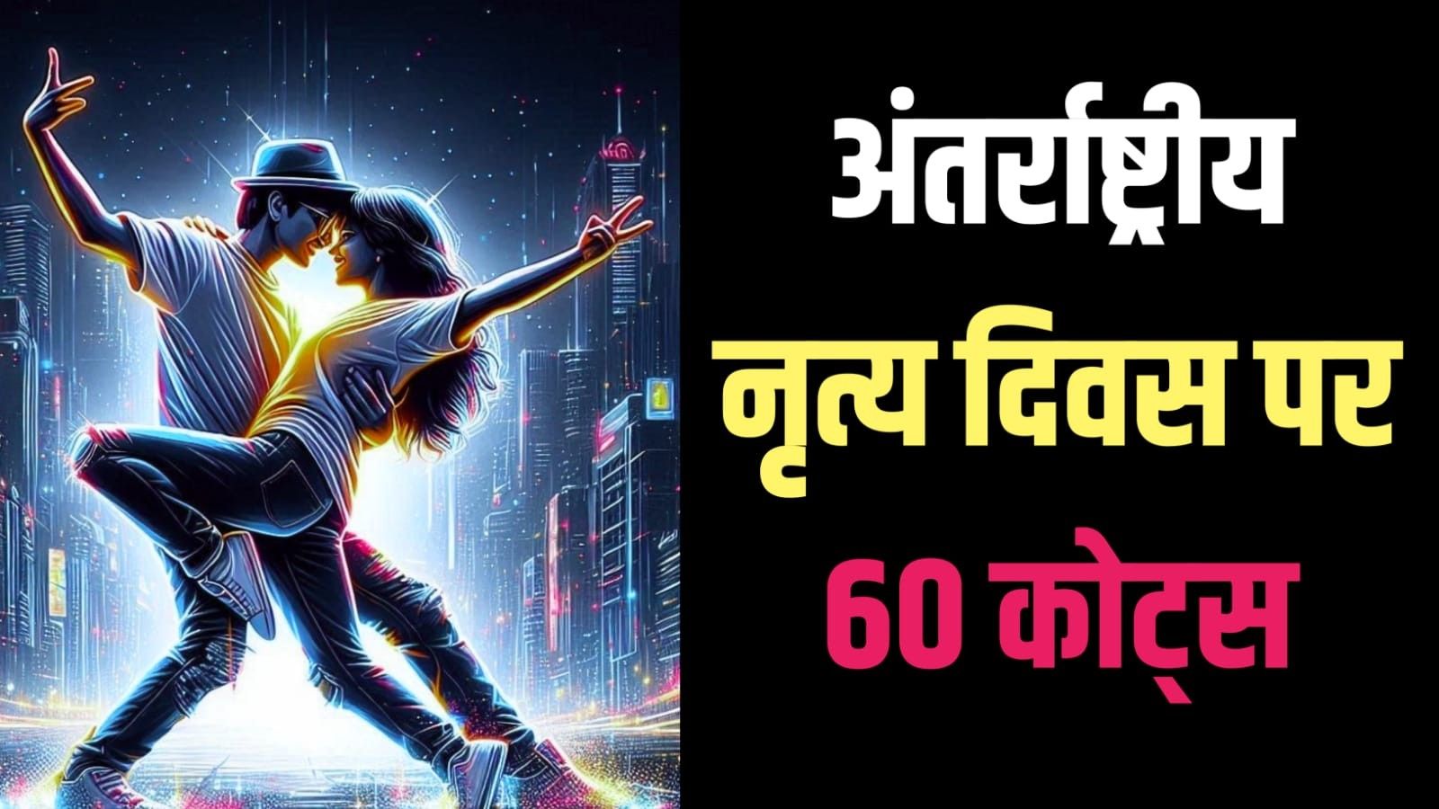 International Dance Day Quotes in Hindi