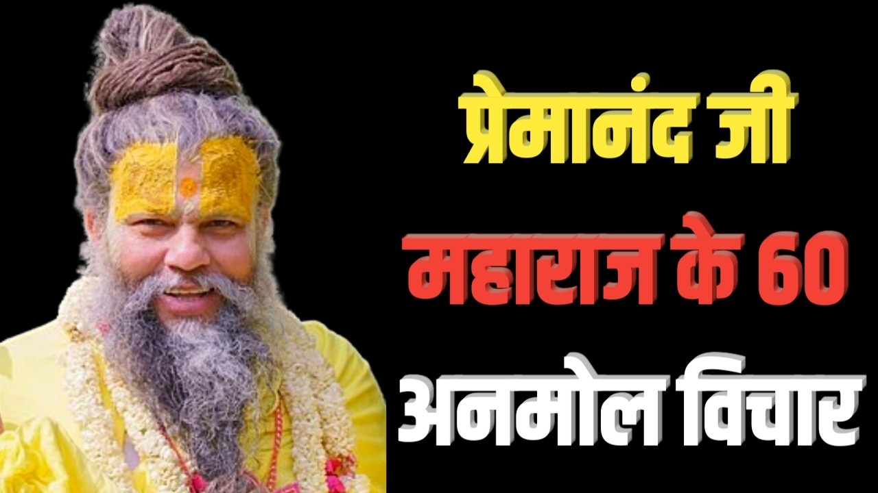 प्रेमानंद महाराज के अनमोल विचार