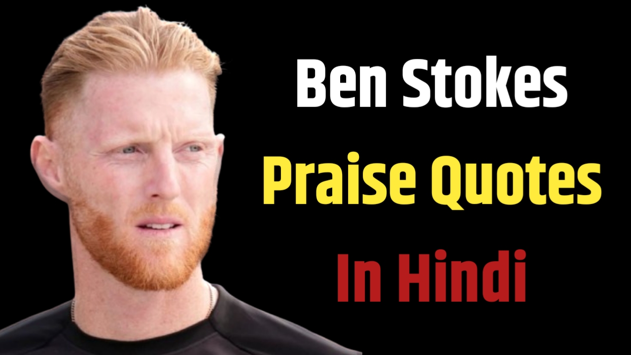 Ben Stokes Praise Quotes