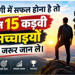 15 Bitter Truths of Success in Hindi